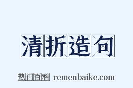 清折造句是什么意思的图片